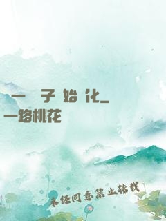 從一顆種子開始進化