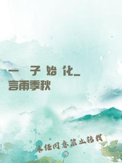 從一顆種子開始進化