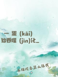 從一顆蛋開(kāi)始吞噬進(jìn)化