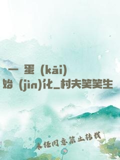 從一顆蛋開(kāi)始進(jìn)化