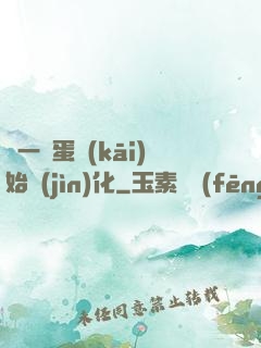 從一顆蛋開(kāi)始進(jìn)化