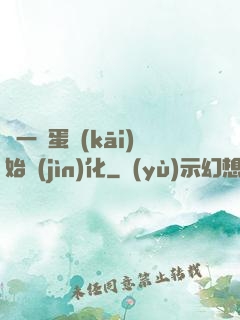 從一顆蛋開(kāi)始進(jìn)化