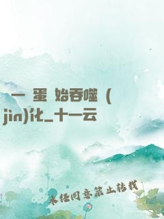 從一顆蛋開始吞噬進(jìn)化