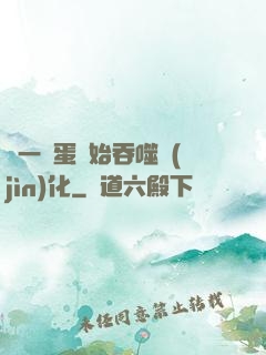從一顆蛋開始吞噬進(jìn)化