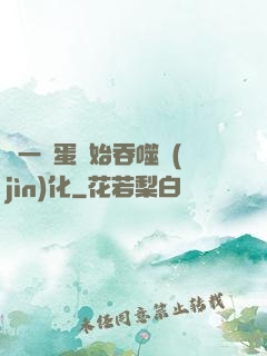 從一顆蛋開始吞噬進(jìn)化