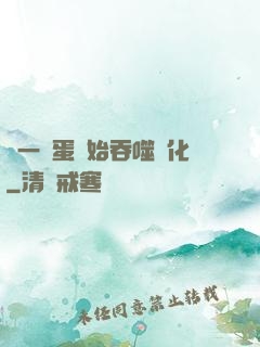 從一顆蛋開始吞噬進化