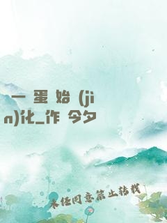 從一顆蛋開始進(jìn)化