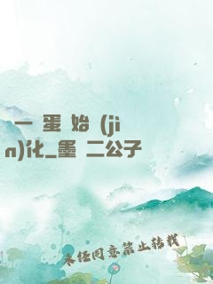 從一顆蛋開始進(jìn)化