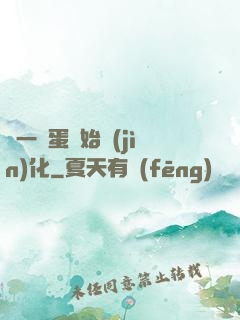 從一顆蛋開始進(jìn)化