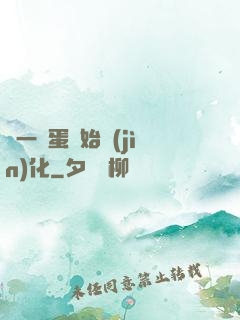 從一顆蛋開始進(jìn)化