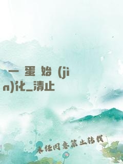 從一顆蛋開始進(jìn)化