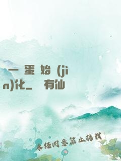 從一顆蛋開始進(jìn)化