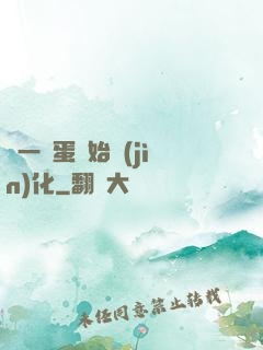 從一顆蛋開始進(jìn)化