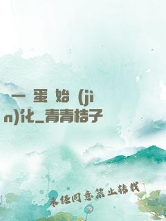 從一顆蛋開始進(jìn)化