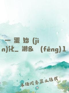 從一顆蛋開始進(jìn)化