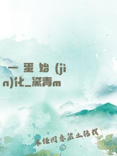 從一顆蛋開始進(jìn)化
