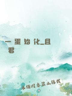 從一顆蛋開始進化