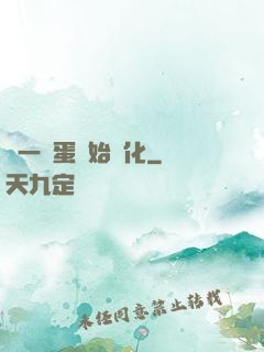 從一顆蛋開始進化