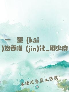 從一顆龍蛋開(kāi)始吞噬進(jìn)化