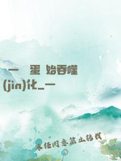 從一顆龍蛋開始吞噬進(jìn)化