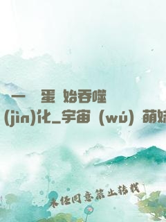 從一顆龍蛋開始吞噬進(jìn)化