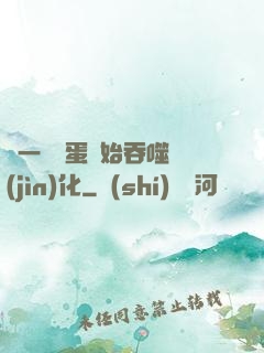 從一顆龍蛋開始吞噬進(jìn)化
