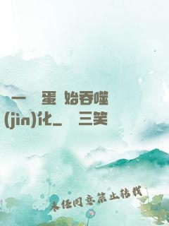 從一顆龍蛋開始吞噬進(jìn)化