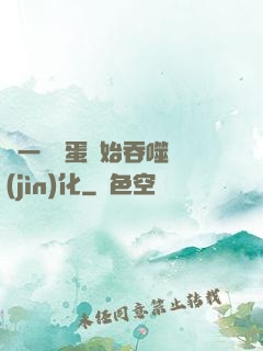 從一顆龍蛋開始吞噬進(jìn)化