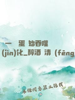 從一顆龍蛋開始吞噬進(jìn)化