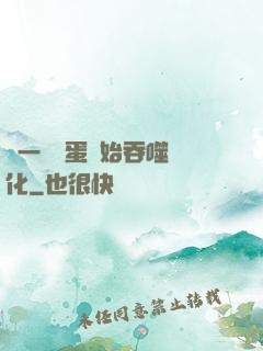 從一顆龍蛋開始吞噬進化
