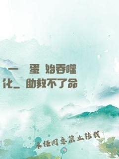 從一顆龍蛋開始吞噬進化