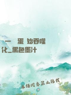 從一顆龍蛋開始吞噬進化