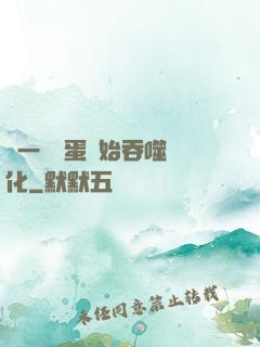 從一顆龍蛋開始吞噬進化