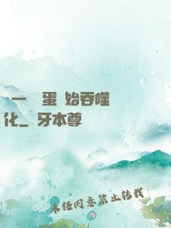 從一顆龍蛋開始吞噬進化