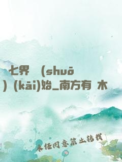 從七界傳說(shuō)開(kāi)始