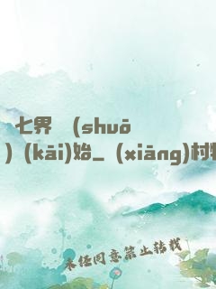 從七界傳說(shuō)開(kāi)始