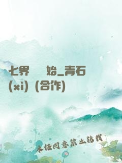 從七界傳說開始