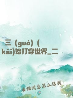 從三國(guó)開(kāi)始打穿世界