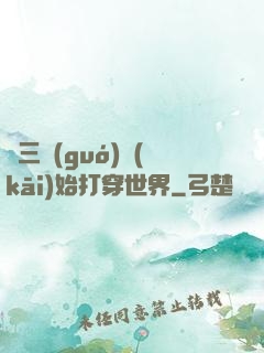 從三國(guó)開(kāi)始打穿世界