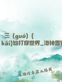 從三國(guó)開(kāi)始打穿世界