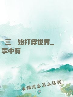 從三國開始打穿世界