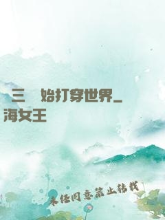 從三國開始打穿世界