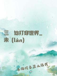 從三國開始打穿世界