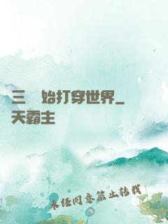 從三國開始打穿世界