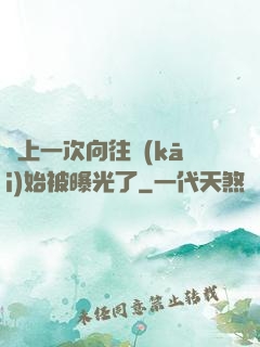 從上一次向往開(kāi)始被曝光了