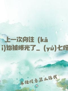 從上一次向往開(kāi)始被曝光了