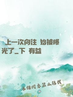 從上一次向往開始被曝光了