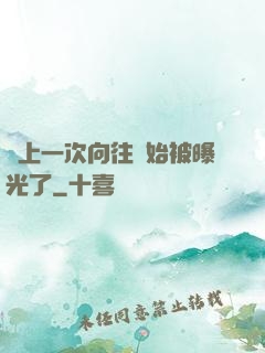 從上一次向往開始被曝光了