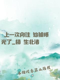 從上一次向往開始被曝光了