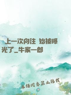 從上一次向往開始被曝光了